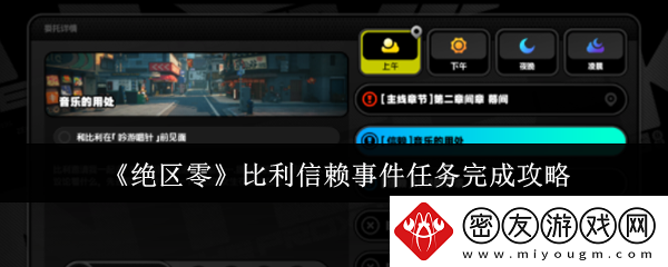 绝区零比利信赖事件任务怎么完成-比利信赖事件任务完成攻略