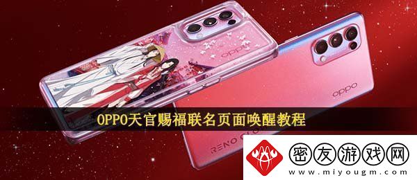 oppo天官赐福联名怎么出现-OPPO天官赐福联名页面唤醒教程