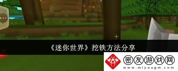 迷你世界怎么挖铁-挖铁方法分享