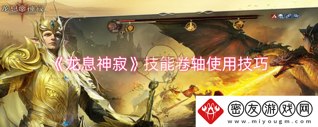 龙息神寂技能卷轴怎么使用-技能卷轴使用技巧