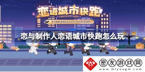 恋与制作人恋语城市快跑在线体验地址-恋语城市快跑在哪里玩
