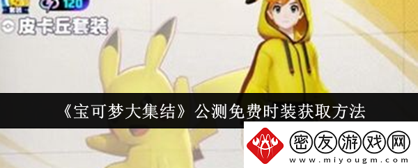 宝可梦大集结公测免费时装怎么获取公测免费时装获取方法