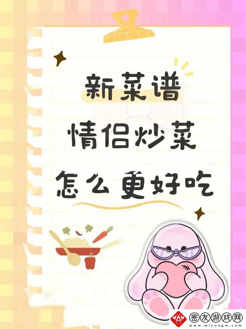 情侣炒菜-52-式：厨房浪漫秘籍