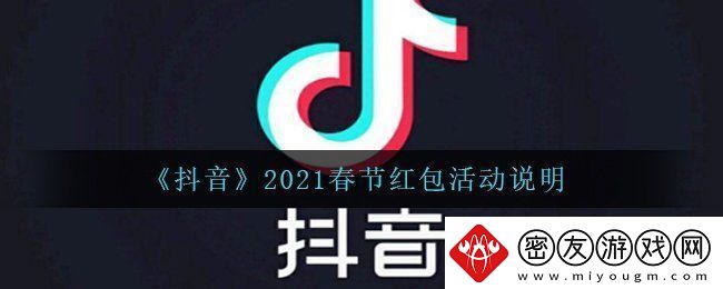 抖音2021春节红包活动怎么玩-2021春节红包活动说明