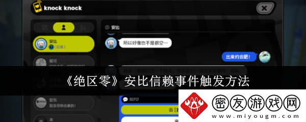 绝区零安比信赖事件怎么触发-安比信赖事件触发方法