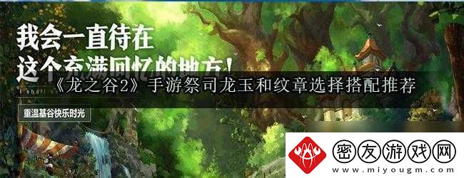 龙之谷手游祭祀纹章搭配指南：探讨祭祀带什么纹章及龙玉推荐