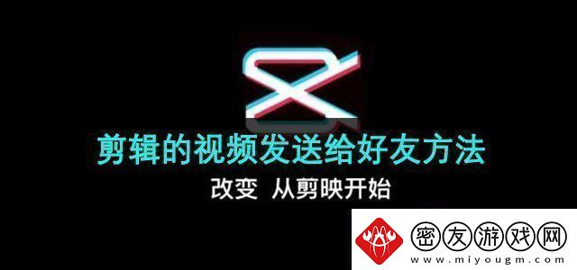 剪映app的怎么发给好友剪辑的发送给好友方法