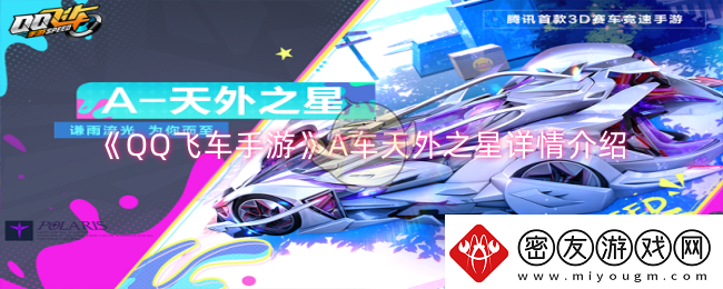 QQ飞车手游A车天外之星怎么样A车天外之星详情介绍