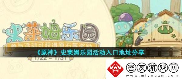 原神史莱姆乐园活动怎么参与-史莱姆乐园活动入口地址分享