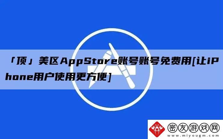 Appstore美区免费2023：探索最新免费应用趋势