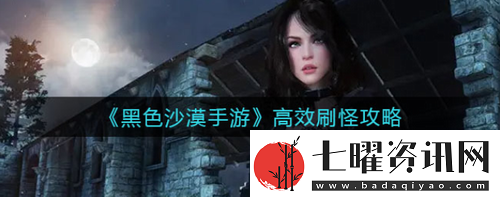 黑色沙漠手游怎么高效刷怪黑色沙漠手游高效刷怪攻略