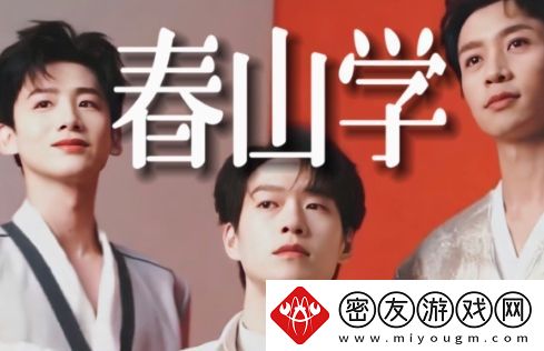 春山学是什么梗络用语-春山学梗意思及出处分享