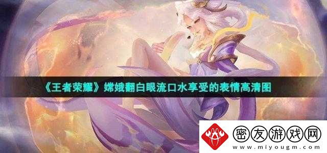 嫦娥流口水流眼泪照片：缓存离线-值得拥有