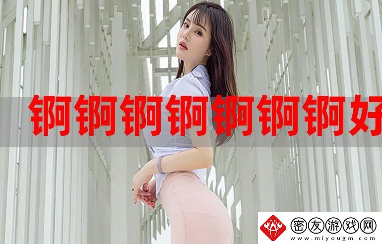 锕锕锕锵锵...好多水-友：这就是生活的节奏