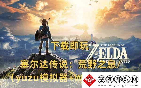 塞尔达传说荒野之息TGA封神年度最佳游戏实至名归！