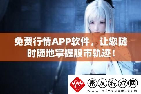 破界神搜！探秘十大免费行情软件的奇幻下载之旅