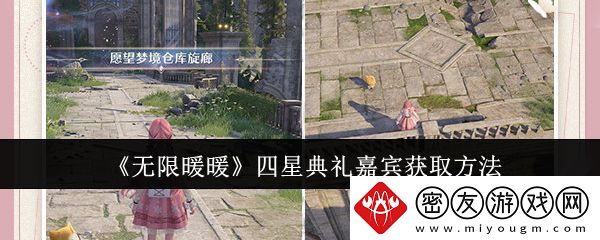 无限暖暖四星典礼嘉宾获取攻略-四星典礼嘉宾在哪里获得