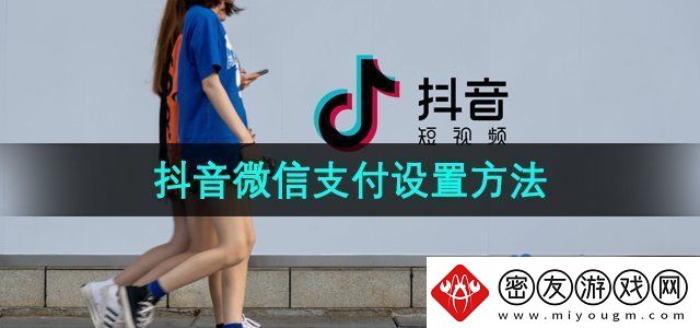 抖音买东西怎么用微信支付-微信支付设置方法