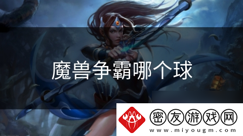 魔兽争霸哪个球