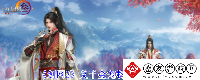 剑网3义千金宠物奇遇怎么做义千金宠物奇遇攻略