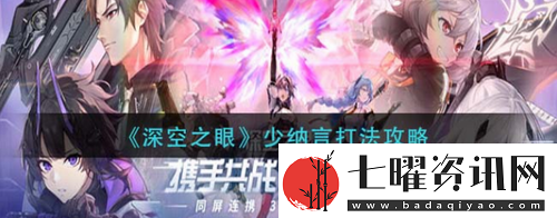 深空之眼少纳言怎么打深空之眼少纳言打法攻略