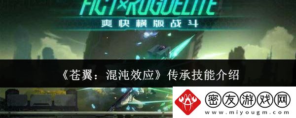 苍翼混沌效应传承技能有哪些-传承技能介绍