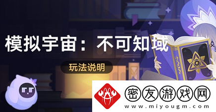 崩坏星穹铁道模拟宇宙不可知域怎么玩