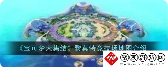 宝可梦大集结黎莫特竞技场地图怎么样-地图介绍