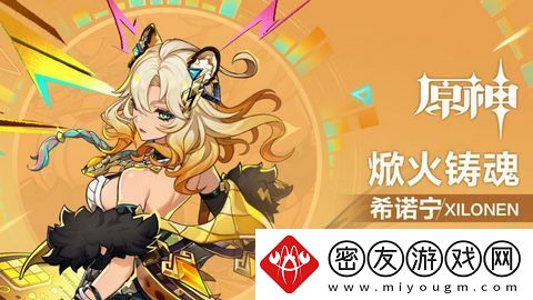原神希诺宁配队阵容推荐-焮火铸魂希诺宁阵容如何搭配