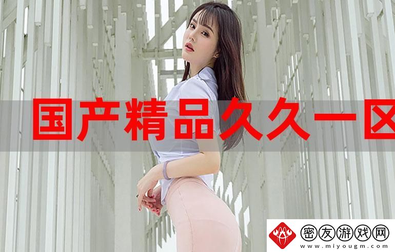 “久久精品一区二区三区四区-友：分享心得”