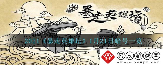 暴走英雄坛丐帮净衣派都穿什么鞋-1月21日暗号一览