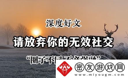 无效型社交是什么梗络用语-无效型社交梗意思及出处分享