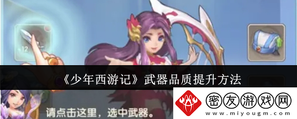 少年西游记武器品质怎么提升-武器品质提升方法