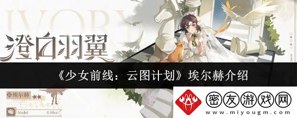 少女前线云图计划埃尔赫怎么样-埃尔赫介绍