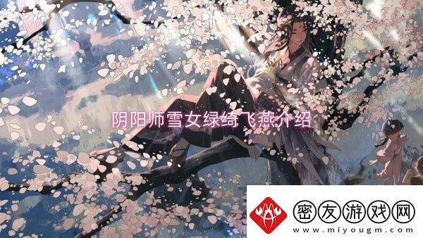 阴阳师雪女绿绮飞燕介绍阴阳师雪女绿绮飞燕一览