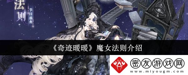 奇迹暖暖魔女法则怎么样-魔女法则全新妆容详情