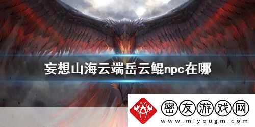 妄想山海岳云鲲NPC位置全知晓探索山海不再迷茫