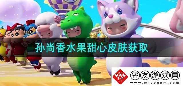 元梦之星孙尚香水果甜心皮肤怎么获得-孙尚香水果甜心皮肤获取方法