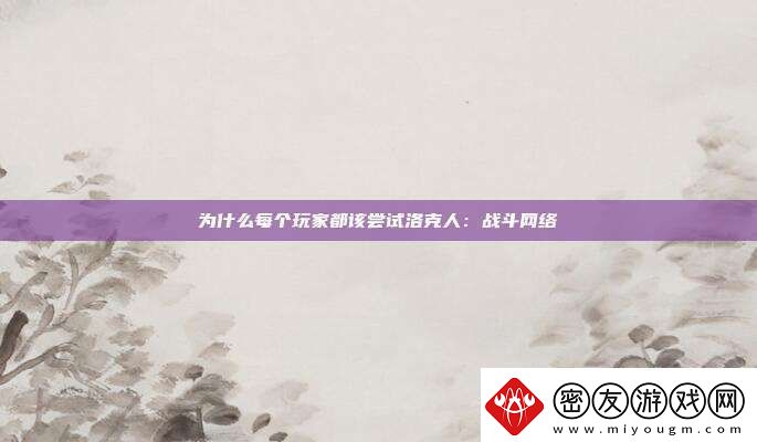 为什么每个玩家都该尝试洛克人：战斗络
