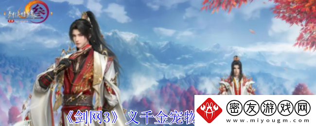 剑网3义千金宠物奇遇怎么做-义千金宠物奇遇攻略