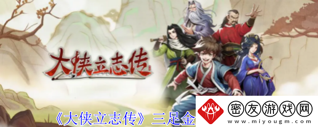 大侠立志传三足金蟾怎么获得-三足金蟾获得方法
