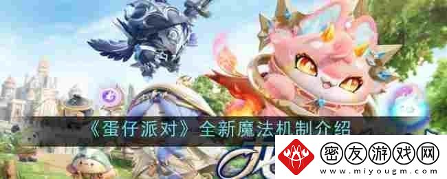 蛋仔派对全新魔法机制是什么-机制介绍