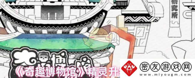 奇趣博物馆精灵升级失误怎么办-精灵升级失误的影响