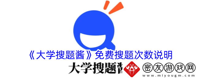大学搜题酱可以免费搜多少题大学搜题酱有没有次数限制