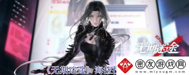 无期迷途海拉怎么样-海拉技能属性介绍