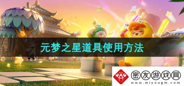元梦之星道具有哪些道具使用方法