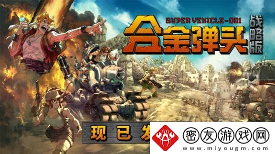 Roguelite战术RPG合金弹头：战略版现已发售-制作人对中国玩家热情寄语