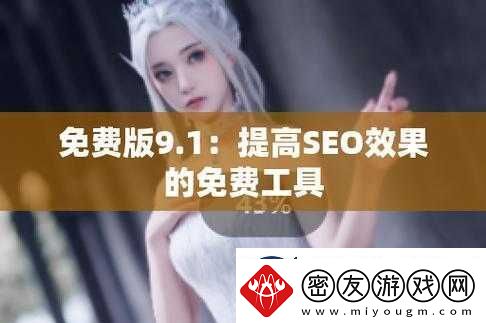 9.1-免费版在线下载安卓：优势介绍