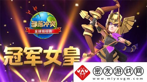冠军女皇坐镇2021部落冲突总决赛