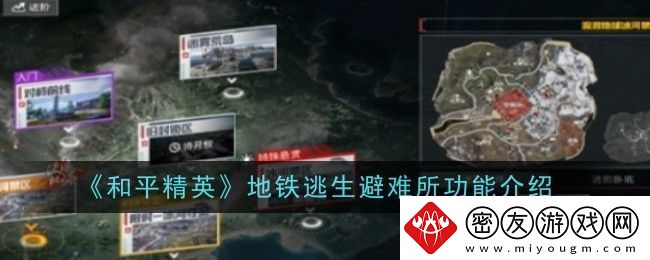 和平精英地铁逃生避难所功能是什么-功能介绍